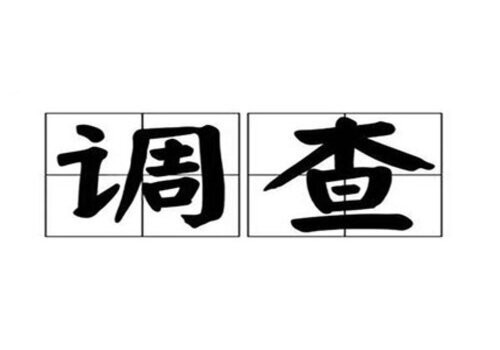 绍兴外遇调查取证：再婚还可以生育二胎吗